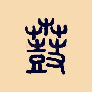 鼖