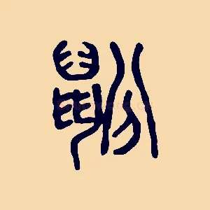 鼢