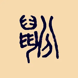 鼢