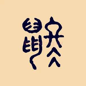 鼨