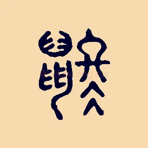 鼨