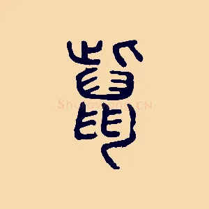 鼲