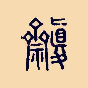 齋