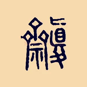 齋