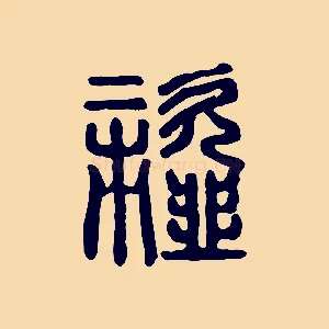 齏