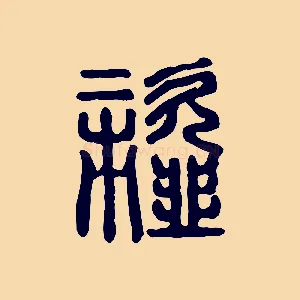 齏
