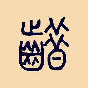 齰