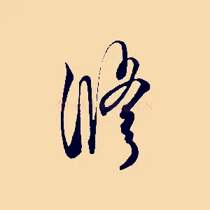 修