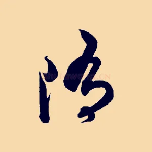 墮