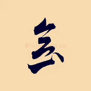 念