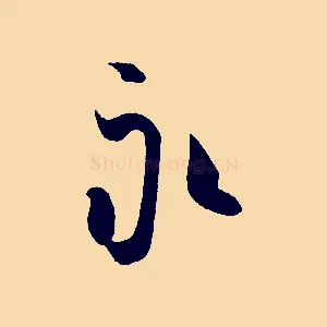 永