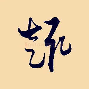 趣