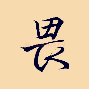 畏