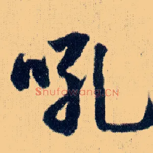吼