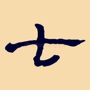 七