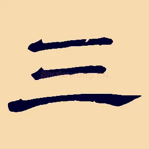 三