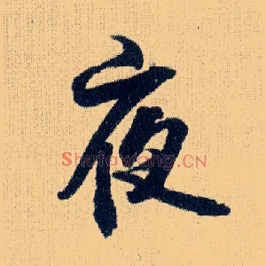 夜