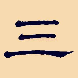 三