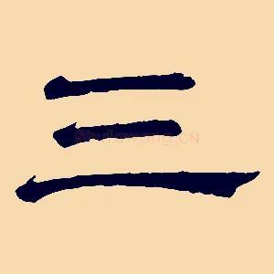 三