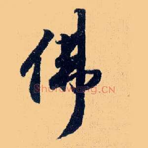 佛