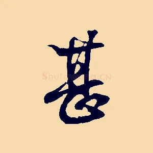 甚