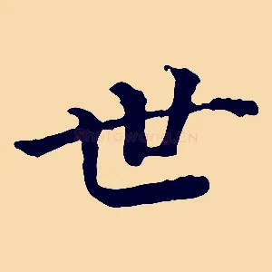 世