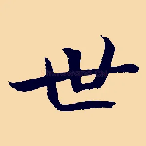世