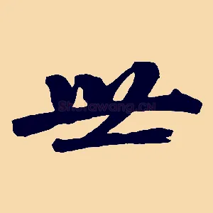 世