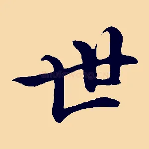 世