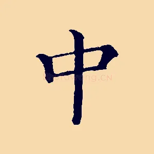 中