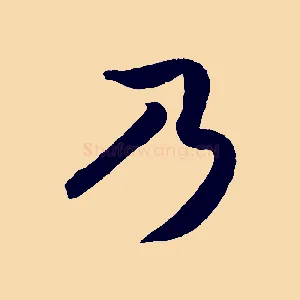 乃