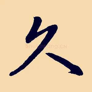久