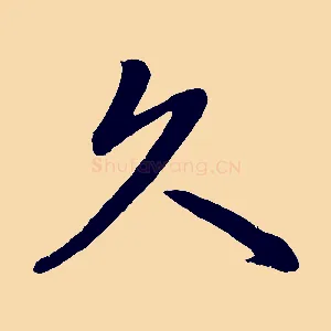 久