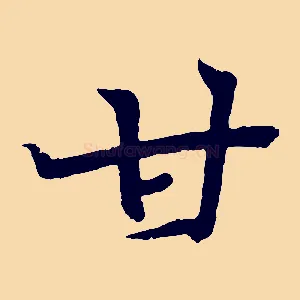 甘