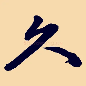 久