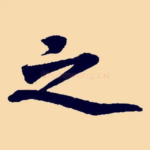 之