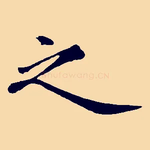 之
