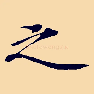 之