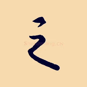 之