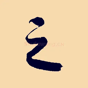 之