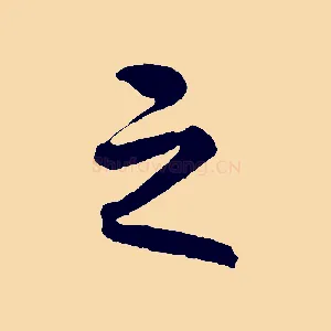 之