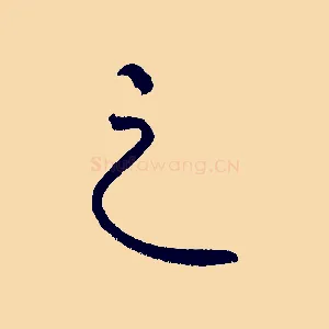 之