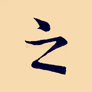 之