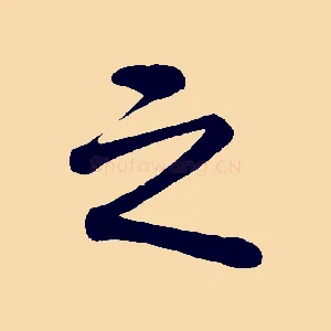 之