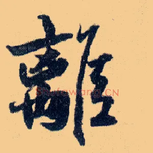 离