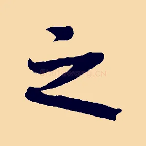 之