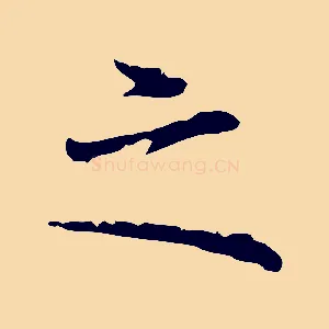 之