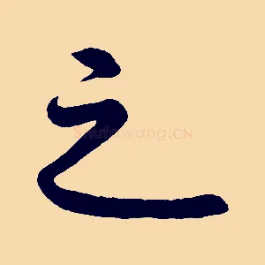 之