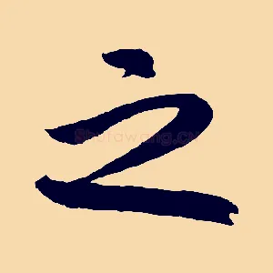 之