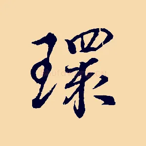 環